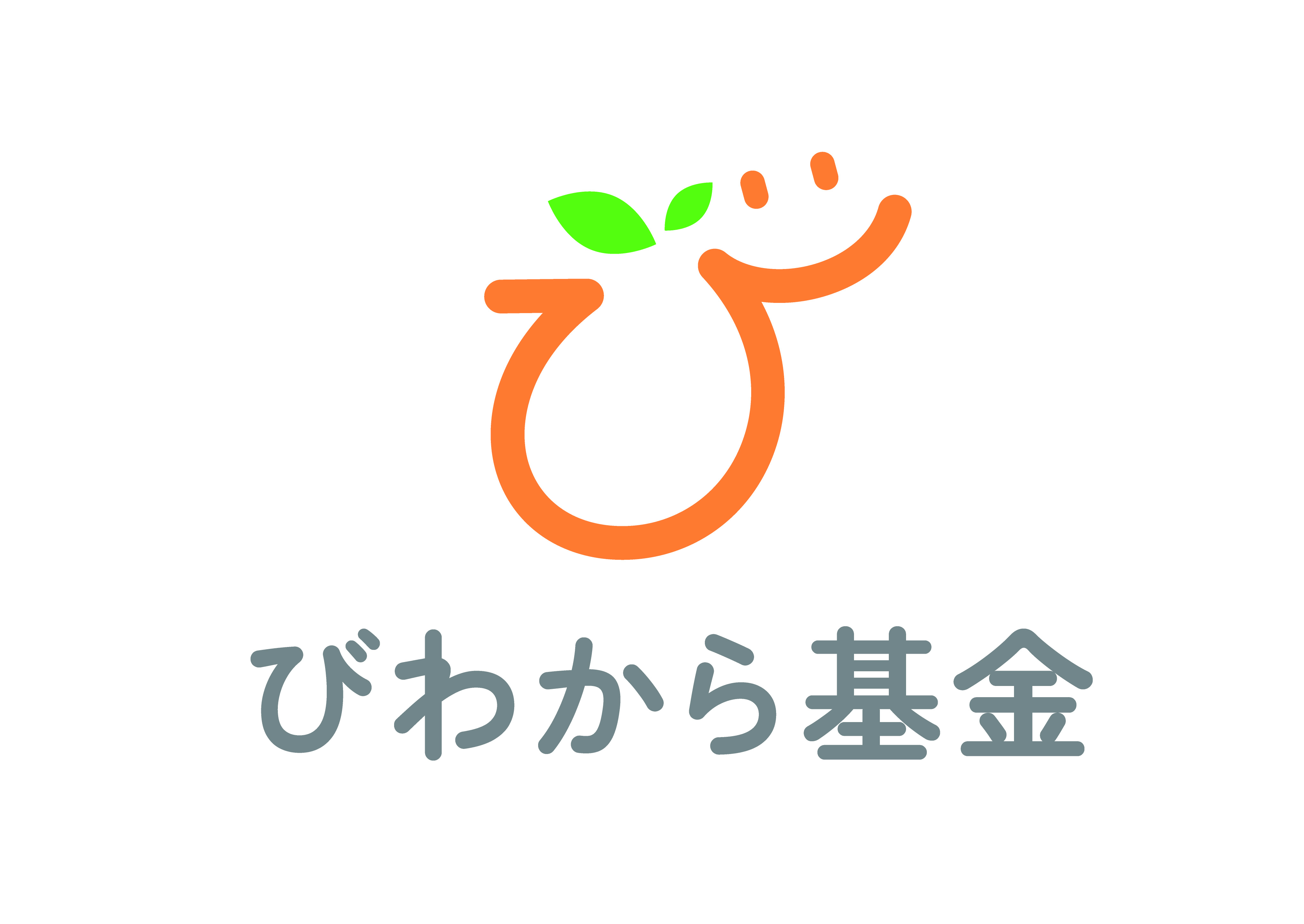 びわから基金ロゴ